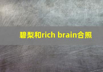 碧梨和rich brain合照